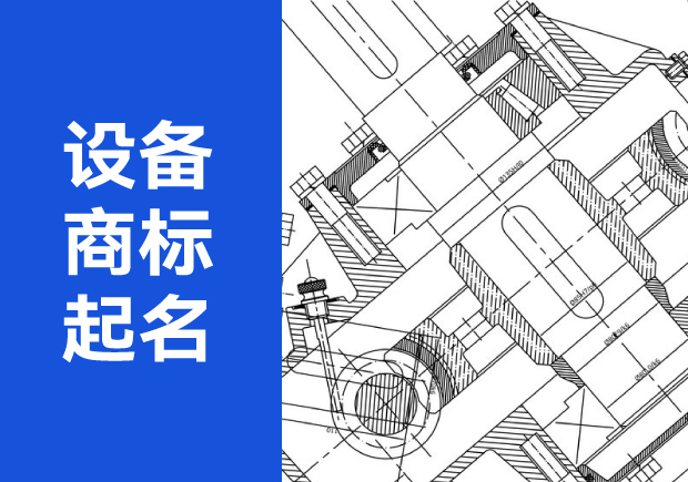 設(shè)備商標(biāo)起名字大全：從特征到注冊(cè)的全面指南