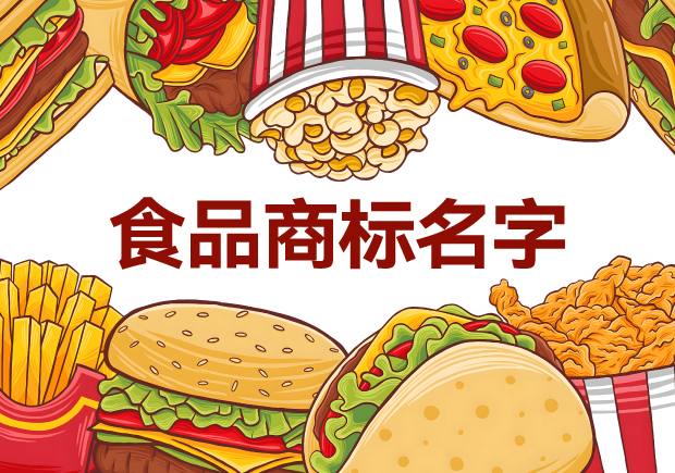 味蕾的呼喚：精選適合做食品商標(biāo)的名字，喚醒品牌獨(dú)特魅力