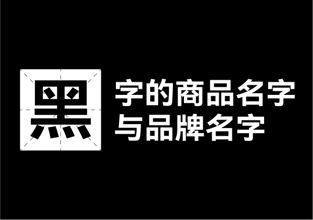 產(chǎn)品取名帶黑字的名字有哪些，帶黑字的商品名字和品牌名字