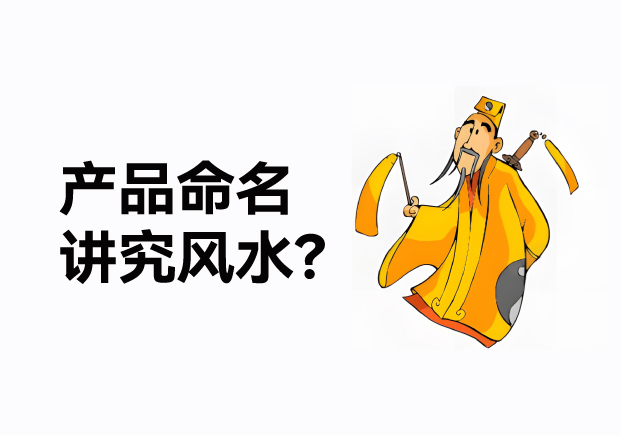 產(chǎn)品命名風(fēng)水講究什么？成功的產(chǎn)品名稱基于商業(yè)策略