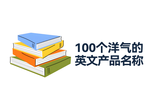 100個(gè)洋氣的英文產(chǎn)品名稱推薦：引領(lǐng)品牌走向世界的命名寶典