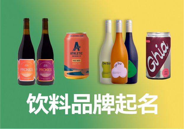 飲料品牌起名商標(biāo)起名大全，飲料品牌名稱怎么取滿分技巧分享