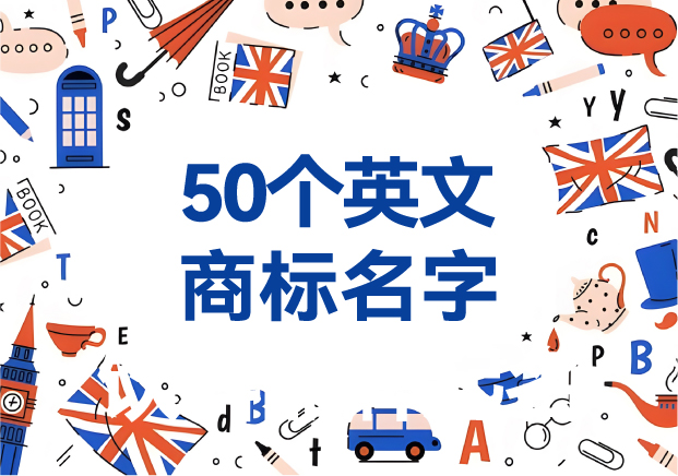 取50個(gè)英文商標(biāo)名字大全-英文商標(biāo)取名參考