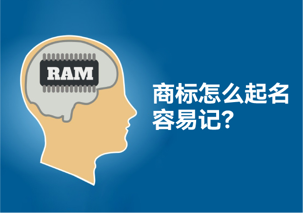 怎么給商標(biāo)起名讓人容易記住，大師用了這些方法！